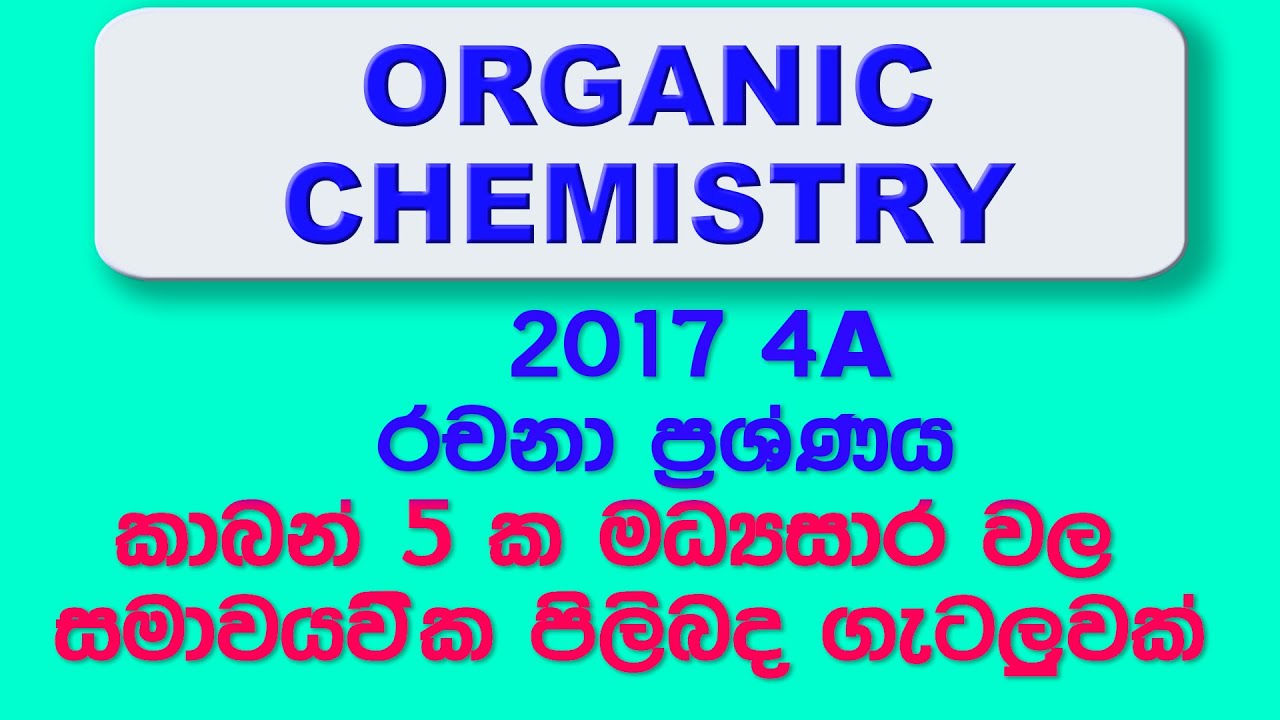 පට්ටම සමාවයවික ප්‍රශ්ණයක් - 2017 SEQ - 4 A