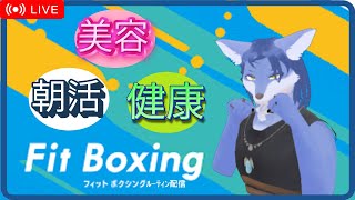 【朝活】FitBoxingルーティン配信