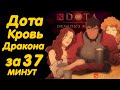 ДОТА КРОВЬ ДРАКОНА ЗА 37 МИНУТ