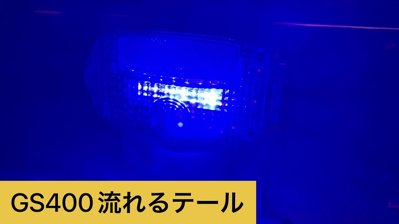 GS400 流れるテール CBR400F CBR 流れるテール 流星テール レインボー 