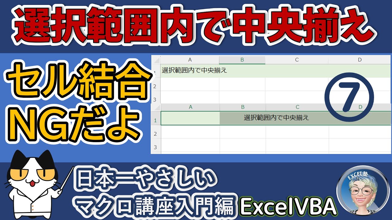 Vba 選択範囲内で中央揃えをマクロにするとそのリメイク Excel塾のエクセルマクロ講座 入門編 7回 再 Youtube