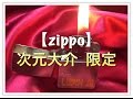 ♪ZIPPO♪　ルパン三世　次元大介