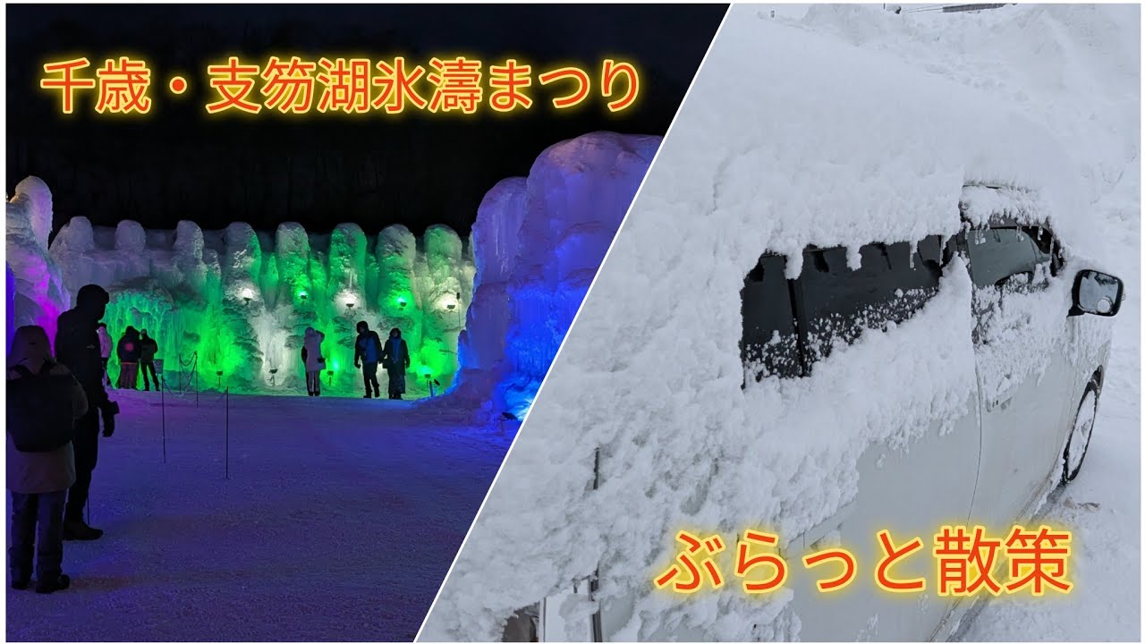 支笏湖氷濤まつり!ぶらっと散策【過走行ワゴンRで走り回り動画撮ってます】まだまだ走れます#氷濤まつり#支笏湖 #千歳