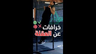 خرافات عن تمرين العقلة | هل لازم تشيل حديد عشان تتمكن من العقلة ؟!