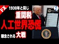 【意図的世界恐慌!来る相互関税廃止タイミング、プラザ合意2.0・フーバー関税 同時開始】【日経平均 米国金利 ドル円】人工世界恐慌 1930年と同じ重関税 懸念される大戦|最新相場分析 25年4月3日