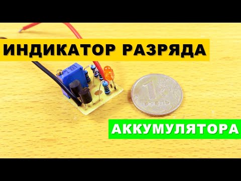 Простой и Надёжный Индикатор Разряда Аккумулятора