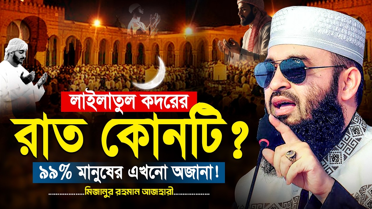 লাইলাতুল কদরের রাত কোনটি? ৯৯% মানুষের এখনো অজানা | Mizanur Rahman Azhari New Waz 2026 | bangla Waj