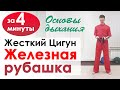 Жесткий Цигун Железная Рубашка // Как дышать в упражнениях?