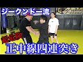 ジークンドーマスターが、漫画バキの「正中線四連突き」をMMA用にアレンジ！ヤッチくん、超危険技習得なるか・・！