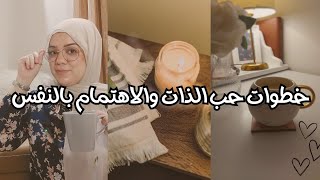 كيف أحب نفسي واقدرها بعد الامومة/ 4 نصائح عن حب الذات والرعاية الذاتية لازم كل ست تعرفهم