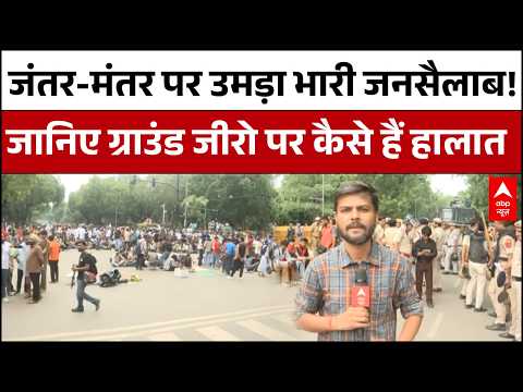CJP Protest : Jantar - Mantar पर जुटी भीड़, सुरक्षा व्यवस्था कड़ी! | Paper Leak | Protest updates