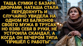 картинка: Увидела мужа в трусах на чужом балконе и, взяв себя в руки, придумала блестящую месть...