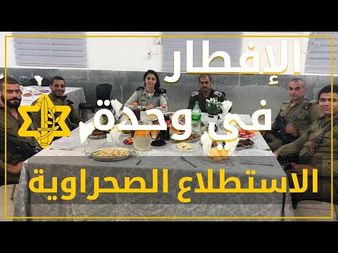 المسلمين في جيش الدفاع الاسرائيلي | إفطار رمضان | كابتن إيلا | أفيخاي أدرعي