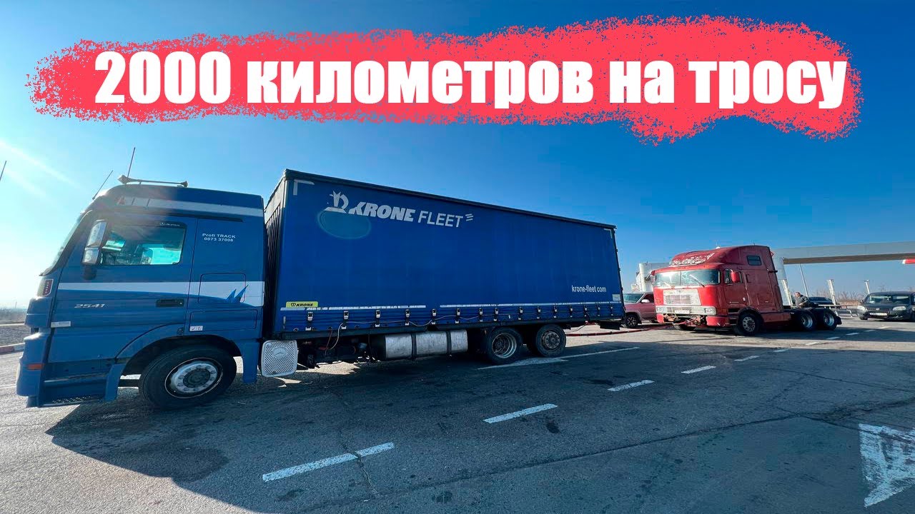 Пробило дыру в двигателе. Эвакуируем фуру друга. На тросу через пол ...