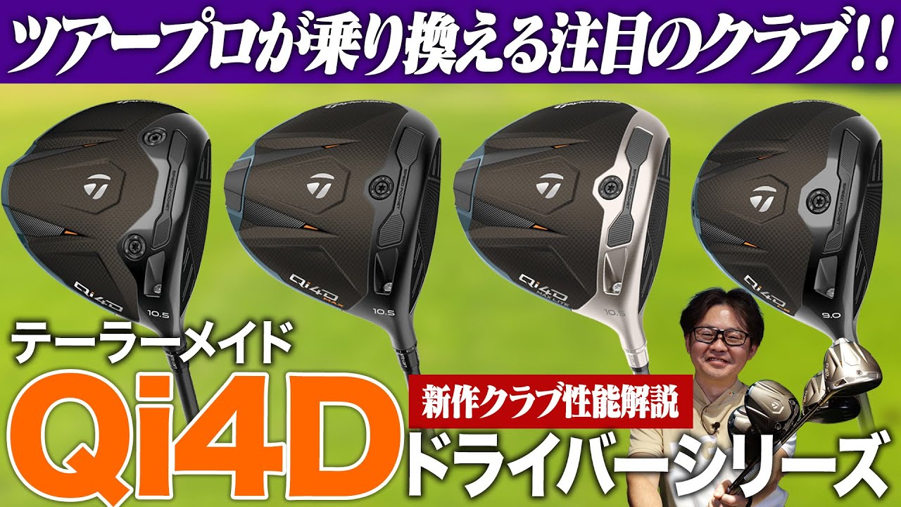 A thorough explanation of TaylorMade's latest Qi4D driver! | How