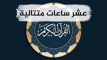 عشر ساعات متتالية من القران الكريم بدون اشهارات وبدون حقوق الطبع والنشر