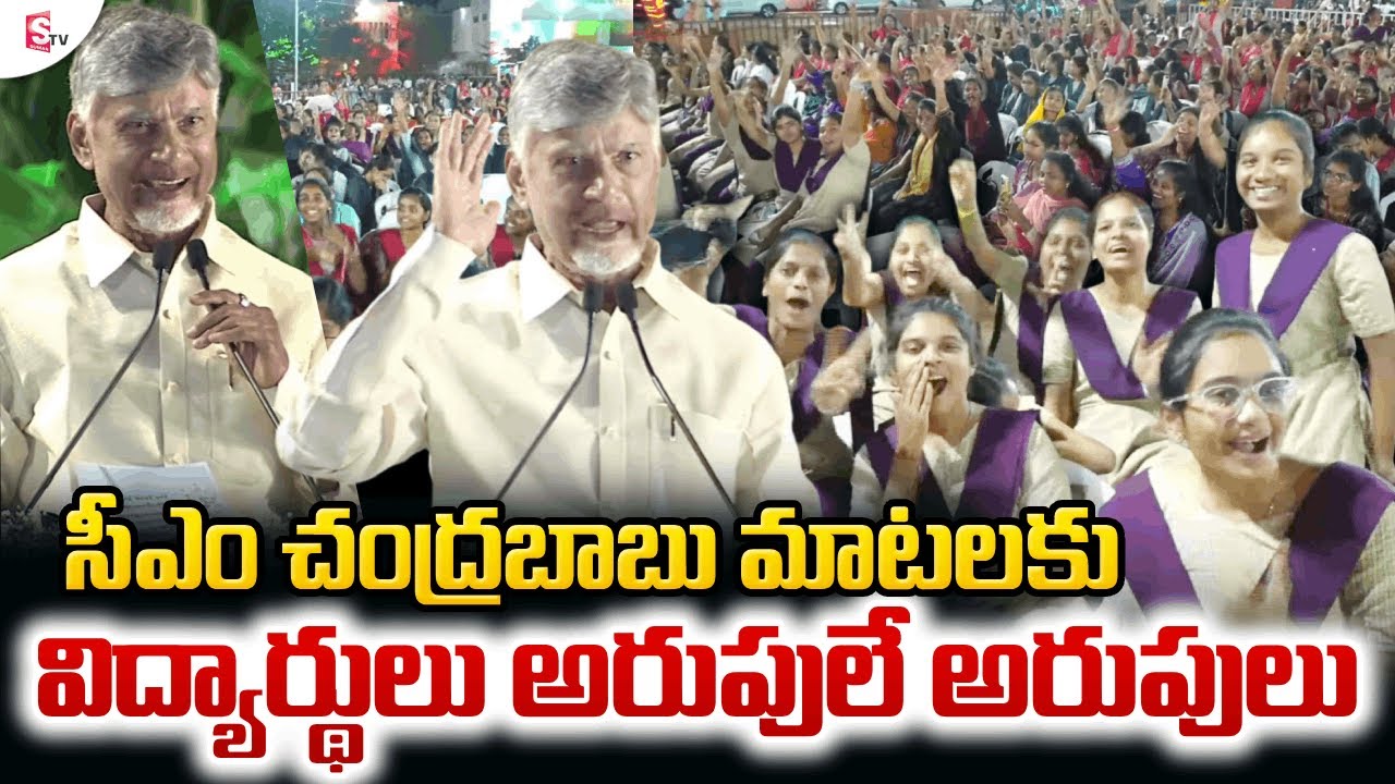 చంద్రబాబు స్పీచ్‌కి స్టూడెంట్స్ ఫుల్ జోష్ 😱 |CM Chandrababu Speech at Siddhartha Academy |Vijayawada