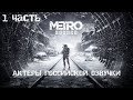МЕТРО: ИСХОД (METRO EXODUS) - АКТЕРЫ РОССИЙСКОЙ ОЗВУЧКИ (1 ЧАСТЬ) [ Russian Voice Cast ]