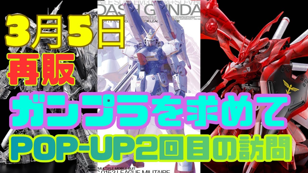 MGVダッシュガンダムver.kaを探す巡回へ、まずはPOP-UP大丸札幌から調査開始！