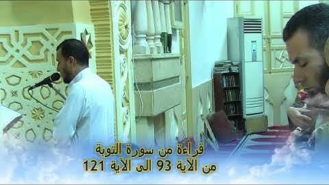 قراءة من سورة التوبة من الآية 93 الى الآية 121