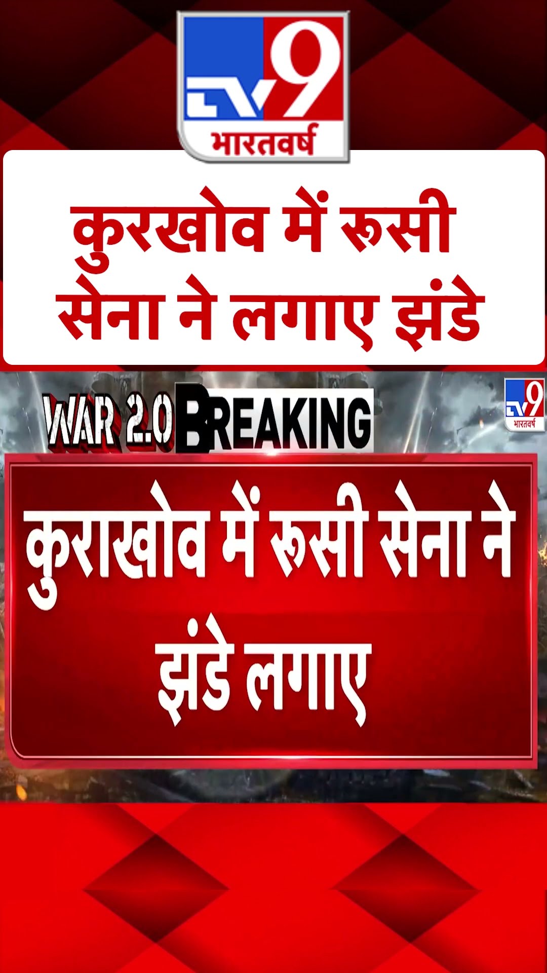 Russia Ukraine War: कुरखोव में रूसी सेना ने लगाए झंडे | #shorts