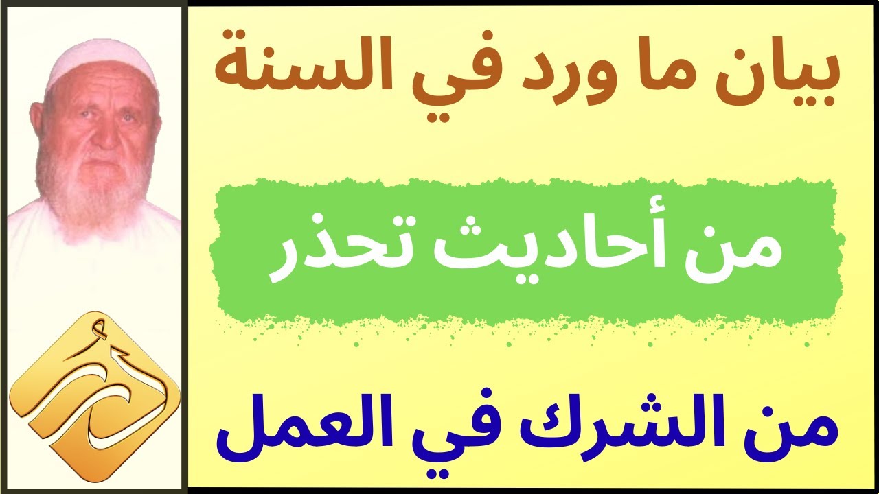 الشيخ الألباني بيان ما ورد في السنة من أحاديث تحذر من الشرك في العمل
