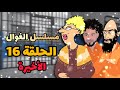 الاستاذة خرجت براءة مسلسل الغوال الحلقة 16 الأخيرة 