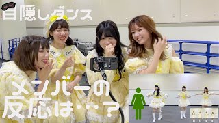 #前に進む唄 目隠しダンス リアクション動画