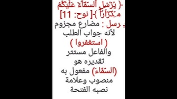 إعراب آية ١١ من سورة نوح
