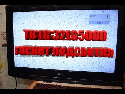 Телевизор LG гаснет через секунду после включения.