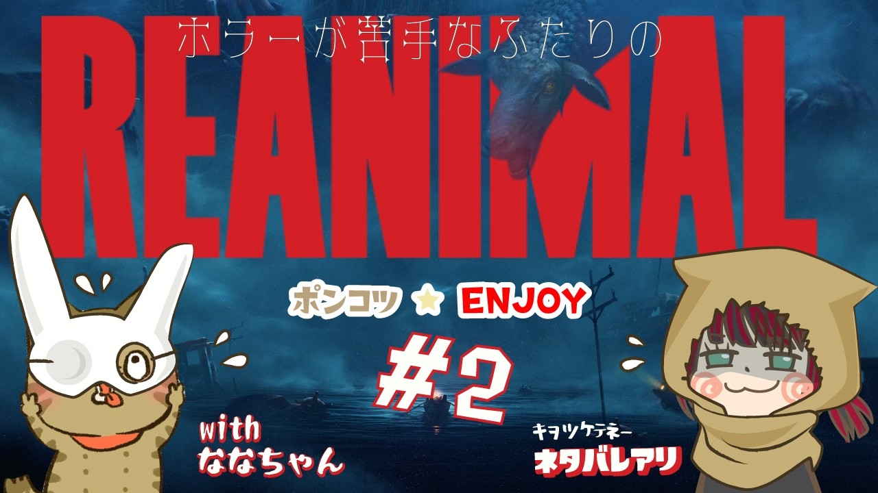 【＃2】やはりジャンプは苦手なようだ【REANIMAL】