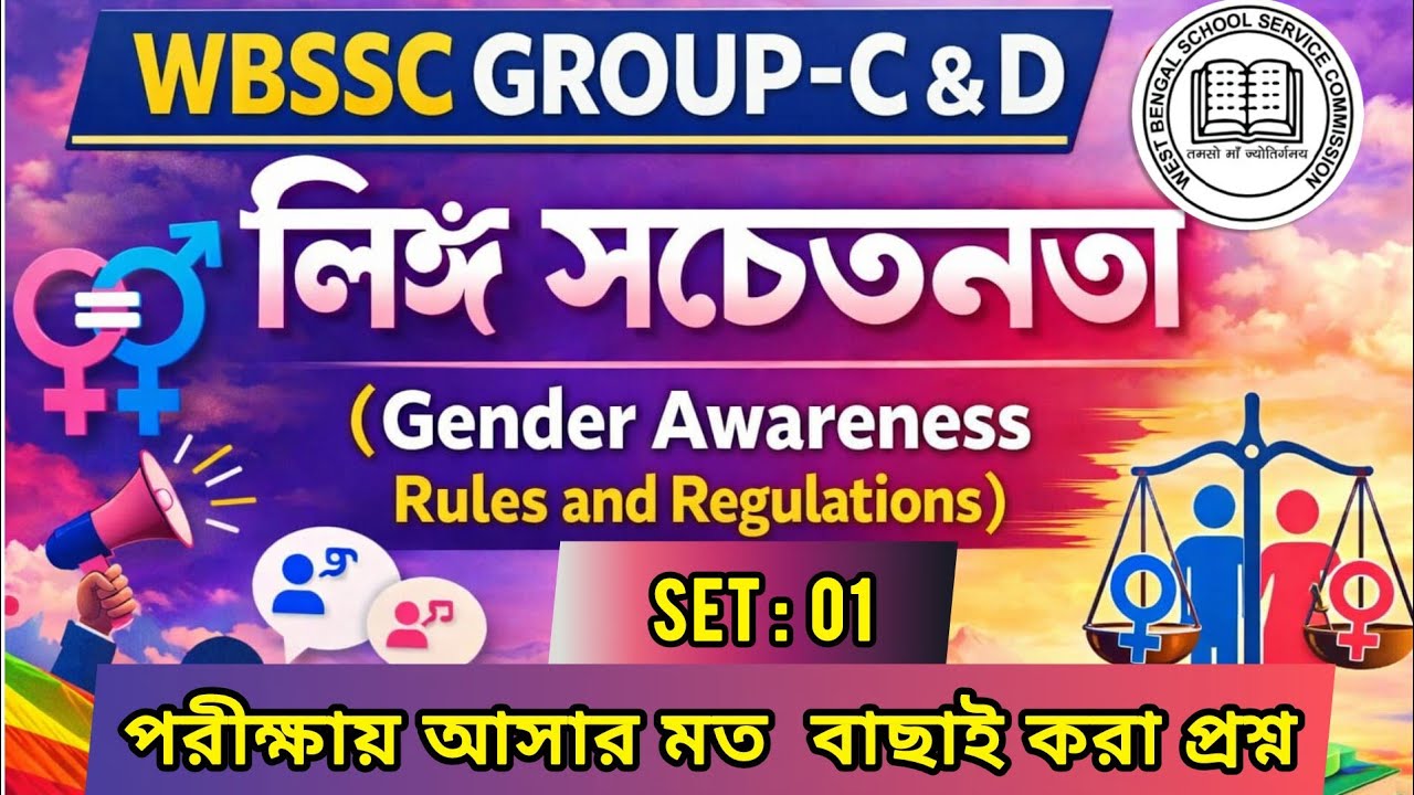 Gender Awareness | WBSSC Group C & D Gender Awareness | লিঙ্গ সচেতনতা SET: 01 