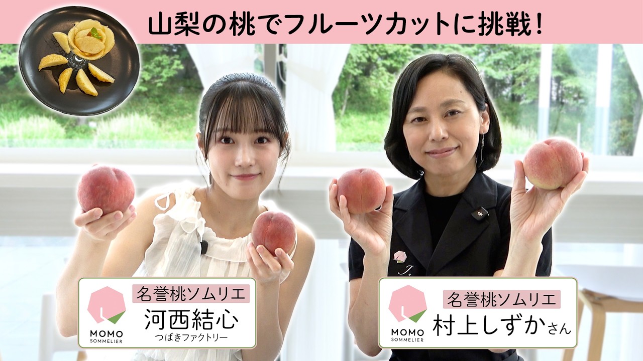 つばきファクトリー河西結心《名誉桃ソムリエ》桃のフルーツカットに