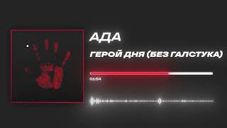 Ада - «Герой дня (Без галстука)» (Official Audio)