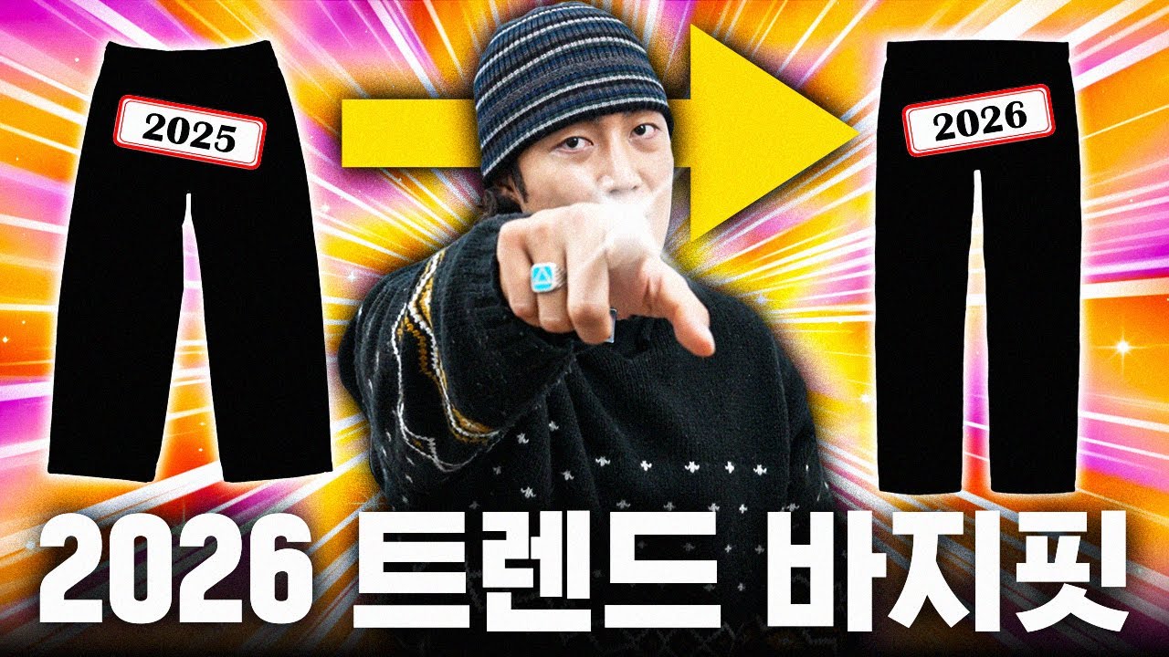 2026년에 입기 좋은 트렌드 바지핏 4가지입니다