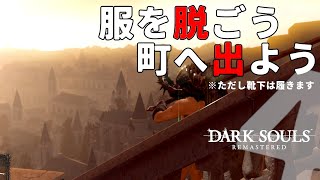 【死にゲー実況】服を着ないタイプの亡者が初見実況 #04 【ダークソウルリマスター】(STEAM版)