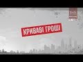 Криваві гроші – Секретні матеріали