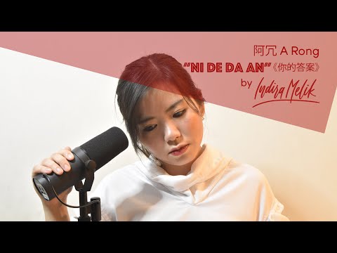 【外国人翻唱】a-rong-阿冗---你的答案-your-answer-(female-version)-黄霄雲-ghost-版-|-indiramelik-cover