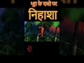 भूत के रास्ते में निहाशा भूत - BHOOT KE RAASTE MEIN NIHAASHA BHOOT #181