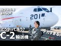 【自衛隊】高所注意!航空自衛隊のデカすぎるC-2輸送機どうやって洗う?【EngSub】The Amazing Secret to Washing the C-2 Transport Aircraft!