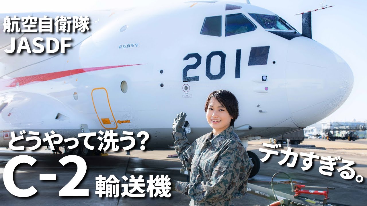 ⁣【自衛隊】高所注意！航空自衛隊のデカすぎるC-2輸送機どうやって洗う？【EngSub】The Amazing Secret to Washing the C-2 Transport Aircraft!