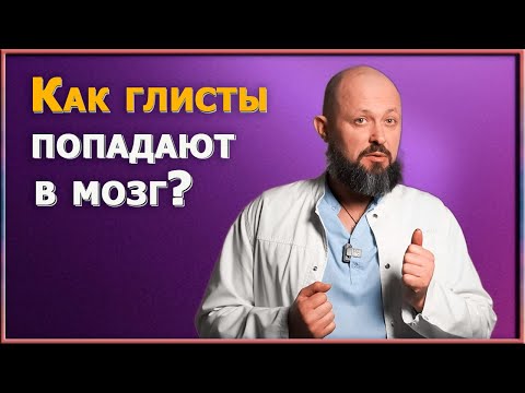 Видео: Опасные паразиты в человеке. Как глисты могут попасть во внутренние органы. И причем здесь имбирь