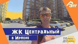 ЖК Центральный. 3m2 - На авто до метро