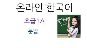 한국어 초급1A  문법_3과 -ㅂ/습니다, -을/를, -도(Korean Beginner 1A_  Grammar_ Ch.3  -ㅂ/습니다, -을/를, -도)