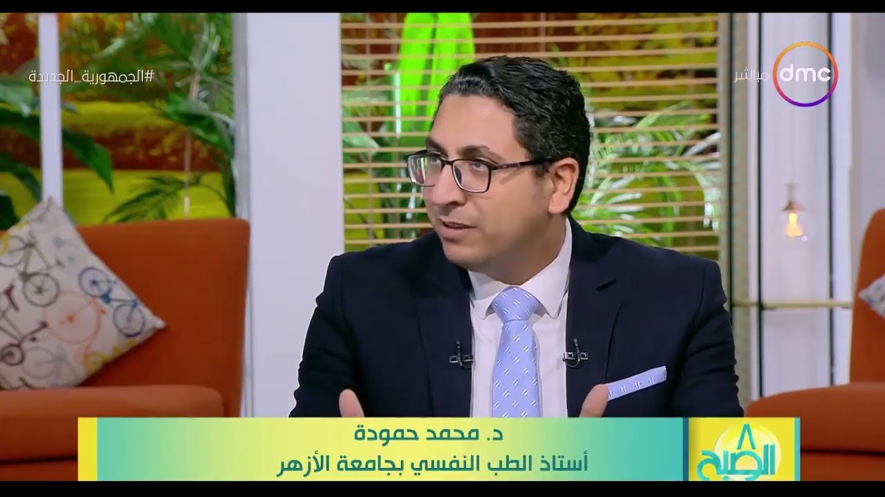 الضغوط النفسيه وطرق التعامل معها مع ا.د.محمد محمود حموده استاذ واستشاري الطب النفسي