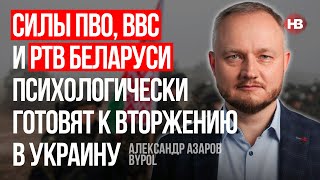 Силы ПВО, ВВС и РТВ Беларуси психологически готовят к вторжению в Украину – Александр Азаров