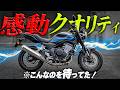 【おかえりスーフォア】みんなの望みを全て叶えた新型『CB400SF』の完成度を見よｯ！！！！のサムネイル