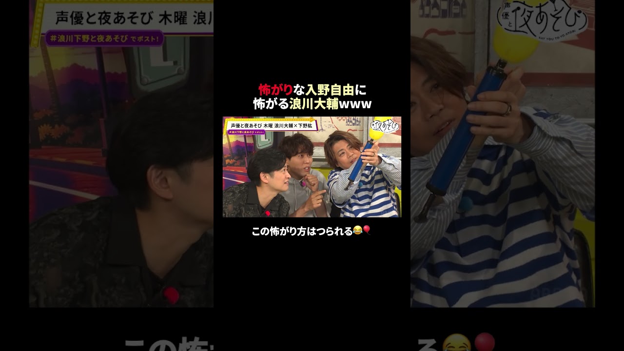 この動画の放送（第6回）を含めた3本を＜無料＞解放中✨ 詳しくは概要欄から⬇️ #浪川大輔 #下野紘 #入野自由 #浪川下野と夜あそび #声優と夜あそび #声優 #shorts
