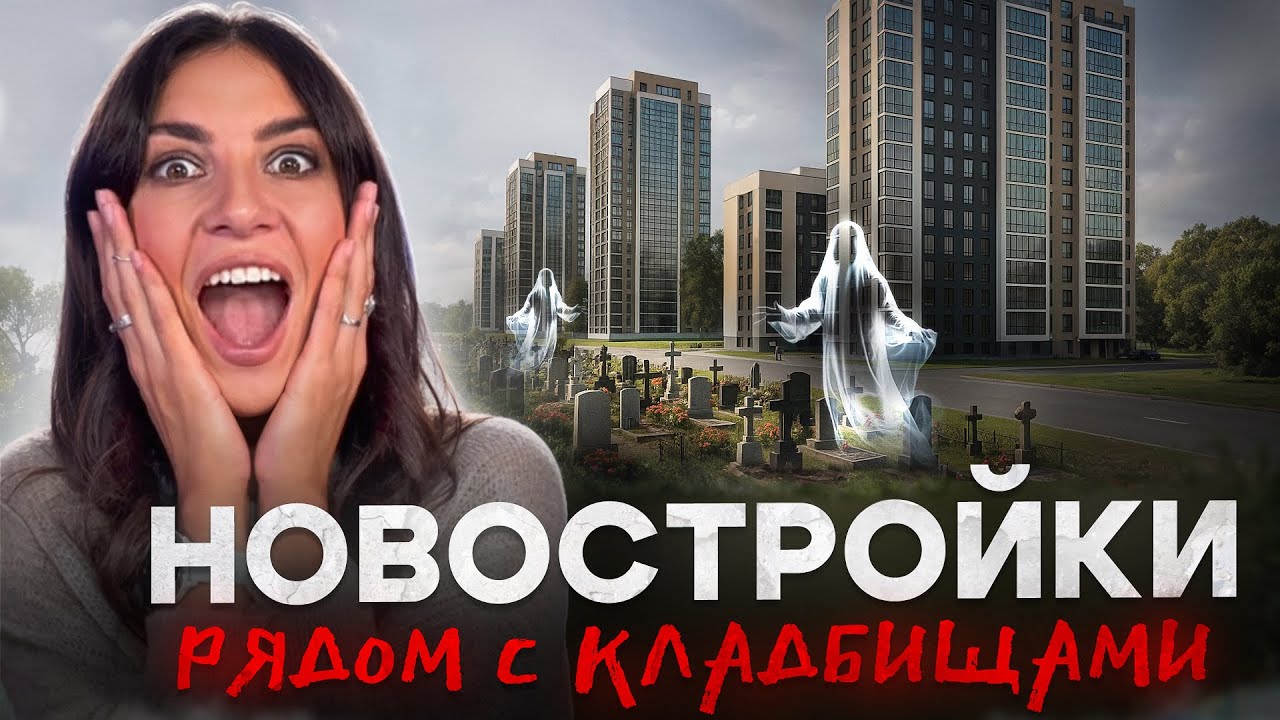 Новостройки рядом с кладбищами
