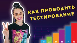 Как проводить входное тестирование на уровень языка у ученика?